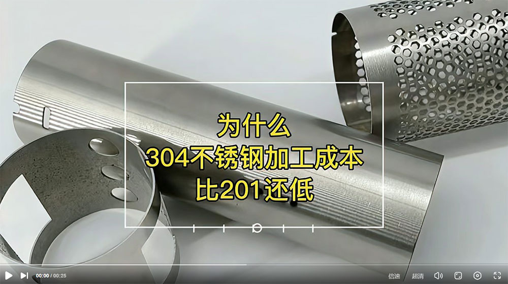 視頻：為什么201比304不銹鋼管加工成本更高？